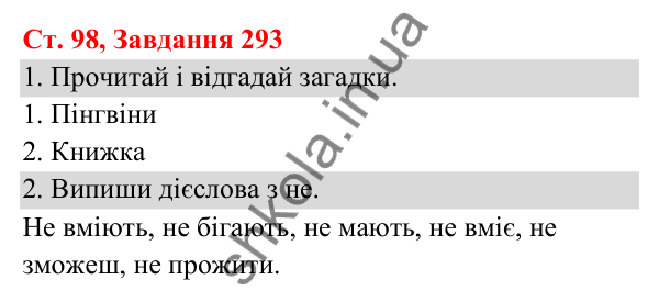 Відповідь до завдання № 293, сторінка 98 - ГДЗ Українська мова та читання 3 клас Кравцова 2025 частина 1