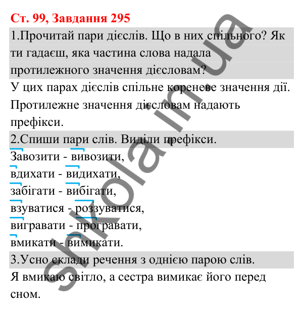 Відповідь до завдання № 295, сторінка 99 - ГДЗ Українська мова та читання 3 клас Кравцова 2025 частина 1