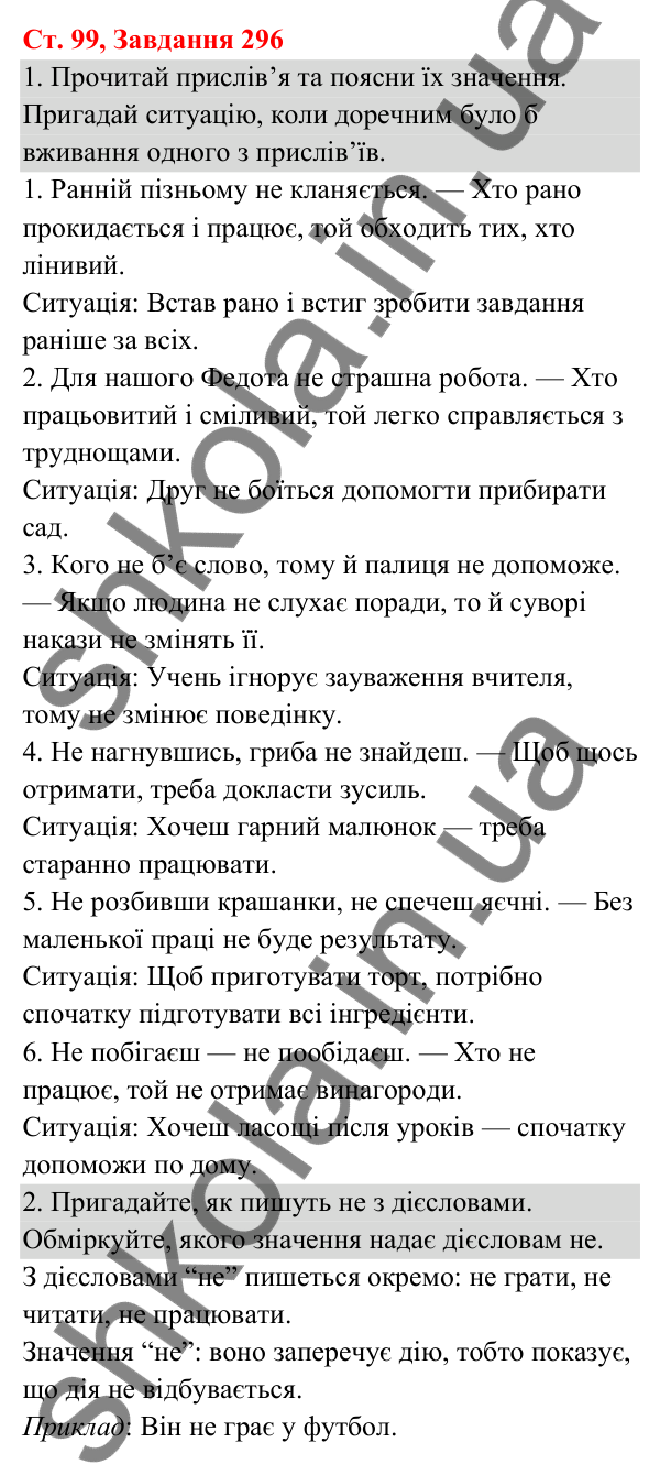 Відповідь до завдання № 296, сторінка 99 - ГДЗ Українська мова та читання 3 клас Кравцова 2025 частина 1