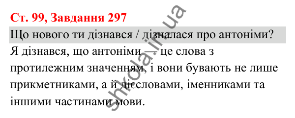 Відповідь до завдання № 297, сторінка 99 - ГДЗ Українська мова та читання 3 клас Кравцова 2025 частина 1