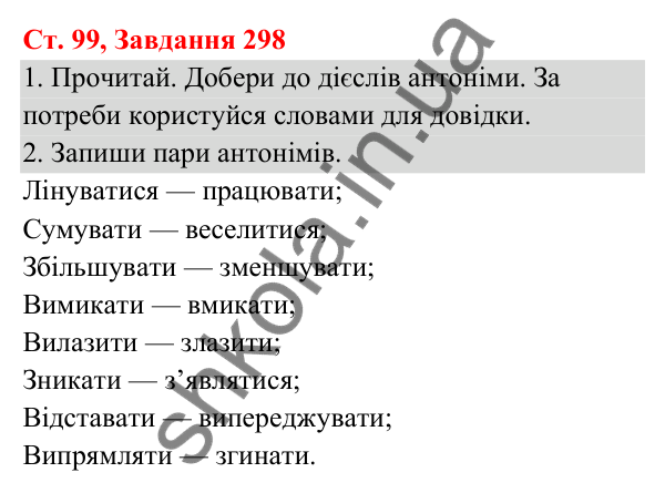 Відповідь до завдання № 298, сторінка 99 - ГДЗ Українська мова та читання 3 клас Кравцова 2025 частина 1