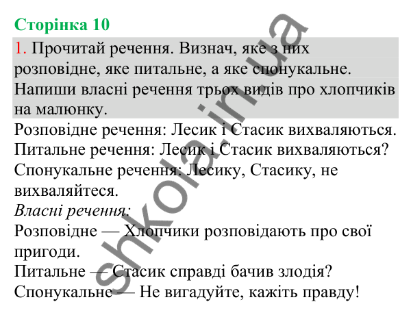 Відповідь до завдання 1, сторінка 10 - ГДЗ Українська мова та читання 3 клас Остапенко 2025 частина 1