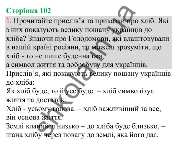Відповідь до завдання 1, сторінка 102 - ГДЗ Українська мова та читання 3 клас Остапенко 2025 частина 1