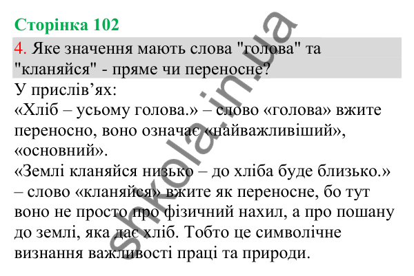 Відповідь до завдання 4, сторінка 102 - ГДЗ Українська мова та читання 3 клас Остапенко 2025 частина 1