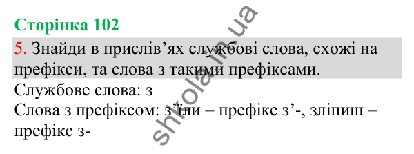 Відповідь до завдання 5, сторінка 102 - ГДЗ Українська мова та читання 3 клас Остапенко 2025 частина 1