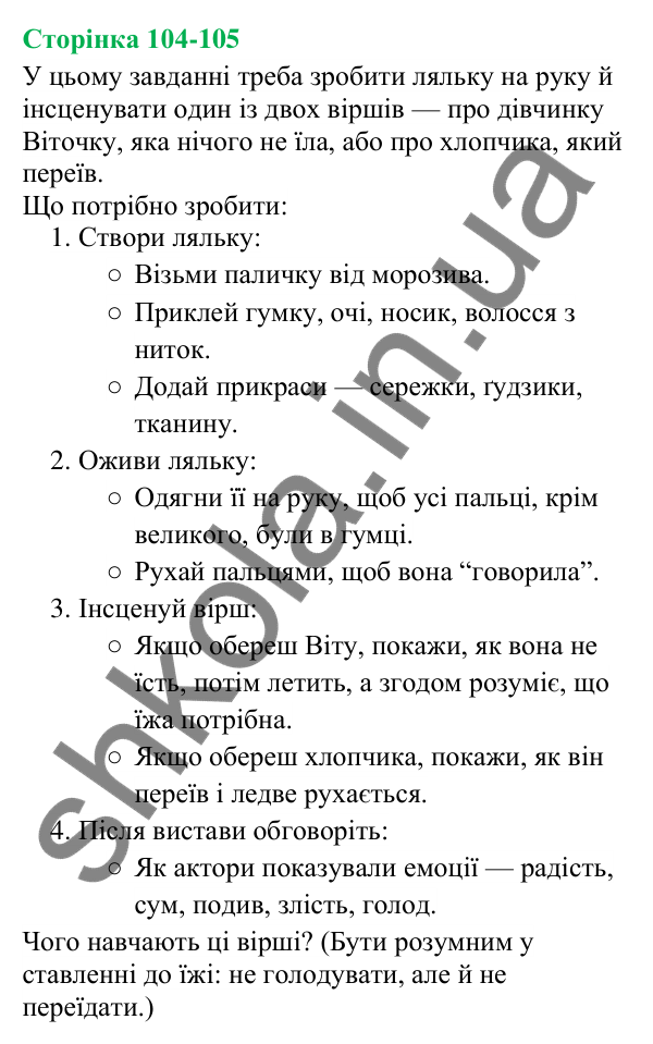 Відповіді до сторінок 104-105 - ГДЗ Українська мова та читання 3 клас Остапенко 2025 частина 1