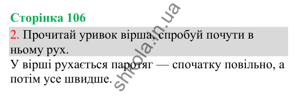 Відповідь до завдання 2, сторінка 106 - ГДЗ Українська мова та читання 3 клас Остапенко 2025 частина 1