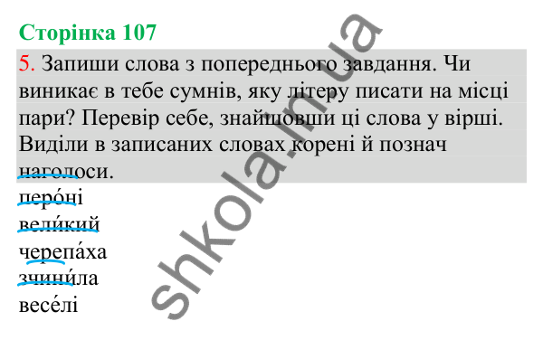 Відповідь до завдання 5, сторінка 107 - ГДЗ Українська мова та читання 3 клас Остапенко 2025 частина 1