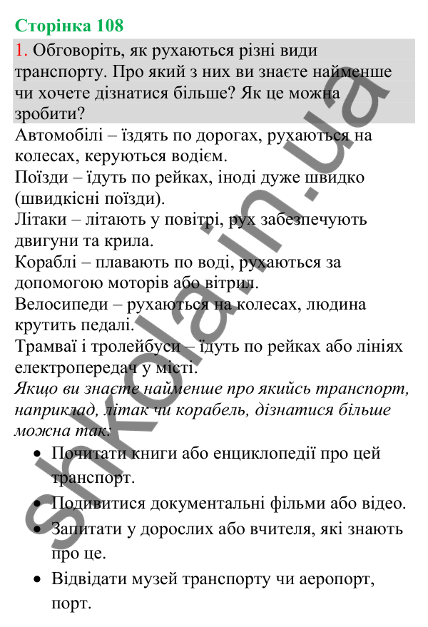 Відповідь до завдання 1, сторінка 108 - ГДЗ Українська мова та читання 3 клас Остапенко 2025 частина 1