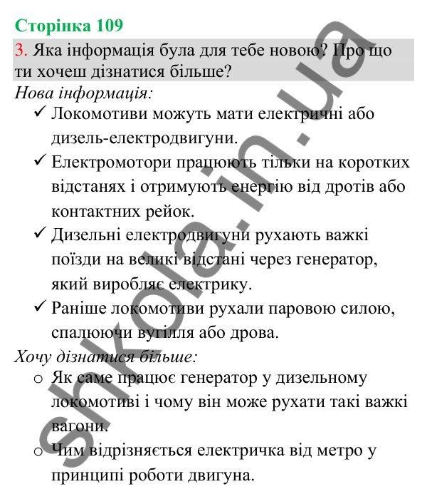 Відповідь до завдання 3, сторінка 109 - ГДЗ Українська мова та читання 3 клас Остапенко 2025 частина 1