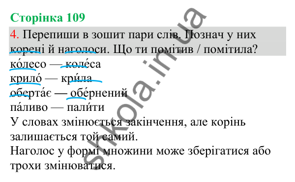 Відповідь до завдання 4, сторінка 109 - ГДЗ Українська мова та читання 3 клас Остапенко 2025 частина 1