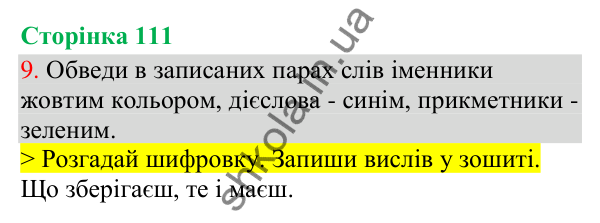 Відповідь до завдання 9, сторінка 111 - ГДЗ Українська мова та читання 3 клас Остапенко 2025 частина 1