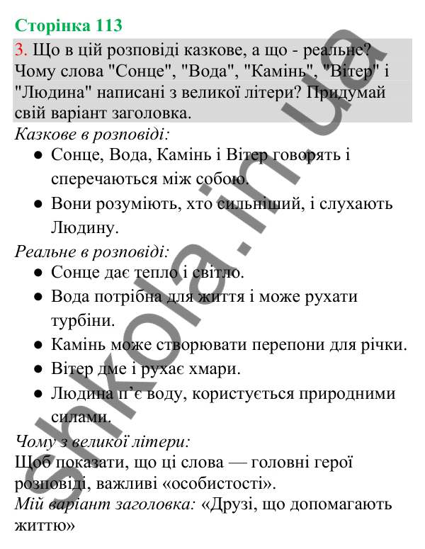 Відповідь до завдання 3, сторінка 113 - ГДЗ Українська мова та читання 3 клас Остапенко 2025 частина 1