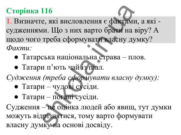 Відповідь до завдання 1, сторінка 116 - ГДЗ Українська мова та читання 3 клас Остапенко 2025 частина 1