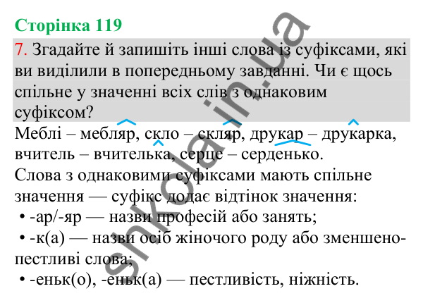 Відповідь до завдання 7, сторінка 119 - ГДЗ Українська мова та читання 3 клас Остапенко 2025 частина 1