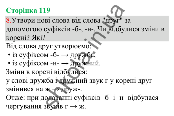 Відповідь до завдання 8, сторінка 119 - ГДЗ Українська мова та читання 3 клас Остапенко 2025 частина 1