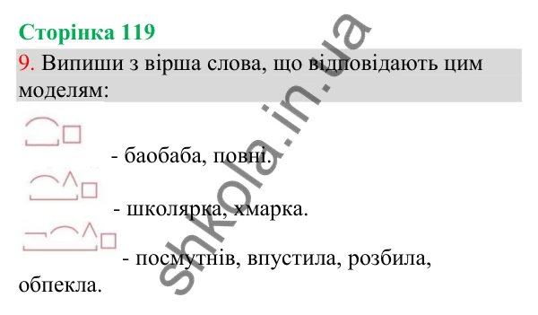 Відповідь до завдання 9, сторінка 119 - ГДЗ Українська мова та читання 3 клас Остапенко 2025 частина 1