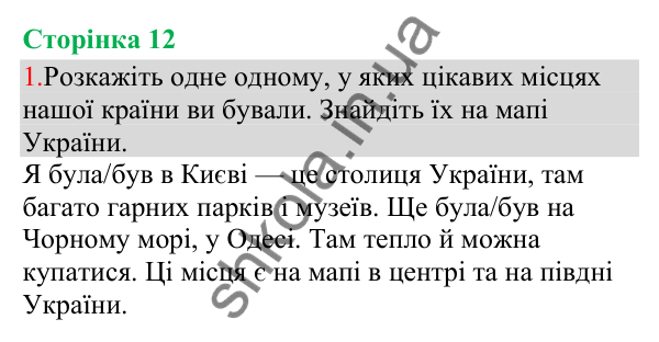 Відповідь до завдання 1, сторінка 12 - ГДЗ Українська мова та читання 3 клас Остапенко 2025 частина 1
