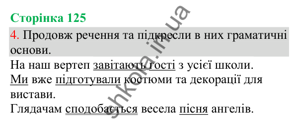 Відповідь до завдання 4, сторінка 125 - ГДЗ Українська мова та читання 3 клас Остапенко 2025 частина 1