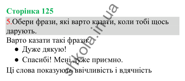 Відповідь до завдання 5, сторінка 125 - ГДЗ Українська мова та читання 3 клас Остапенко 2025 частина 1