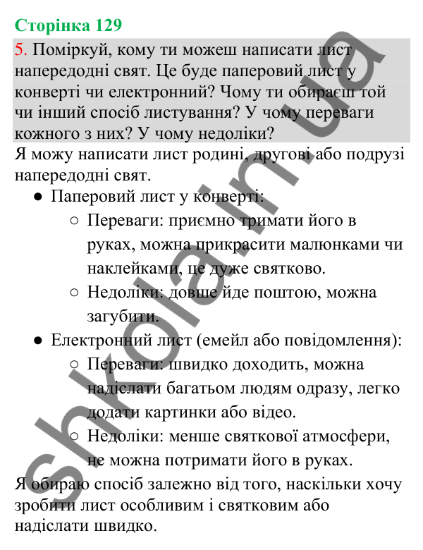 Відповідь до завдання 5, сторінка 129 - ГДЗ Українська мова та читання 3 клас Остапенко 2025 частина 1
