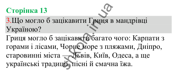 Відповідь до завдання 3, сторінка 13 - ГДЗ Українська мова та читання 3 клас Остапенко 2025 частина 1