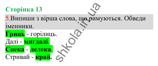 Відповідь до завдання 5, сторінка 13 - ГДЗ Українська мова та читання 3 клас Остапенко 2025 частина 1