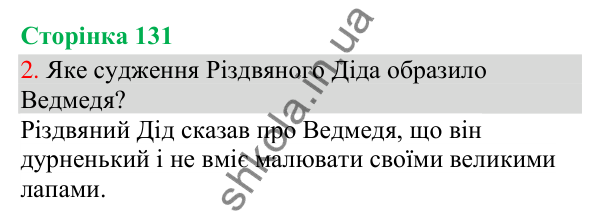 Відповідь до завдання 2, сторінка 131 - ГДЗ Українська мова та читання 3 клас Остапенко 2025 частина 1