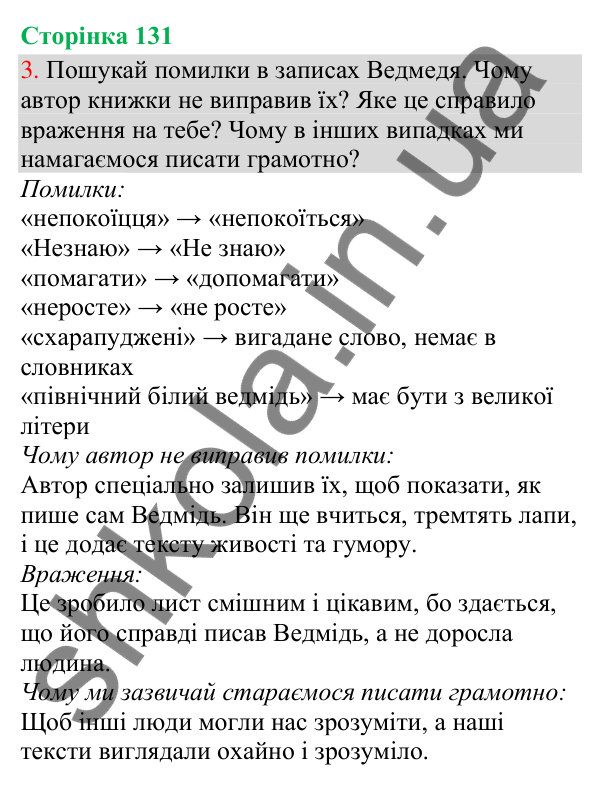 Відповідь до завдання 3, сторінка 131 - ГДЗ Українська мова та читання 3 клас Остапенко 2025 частина 1