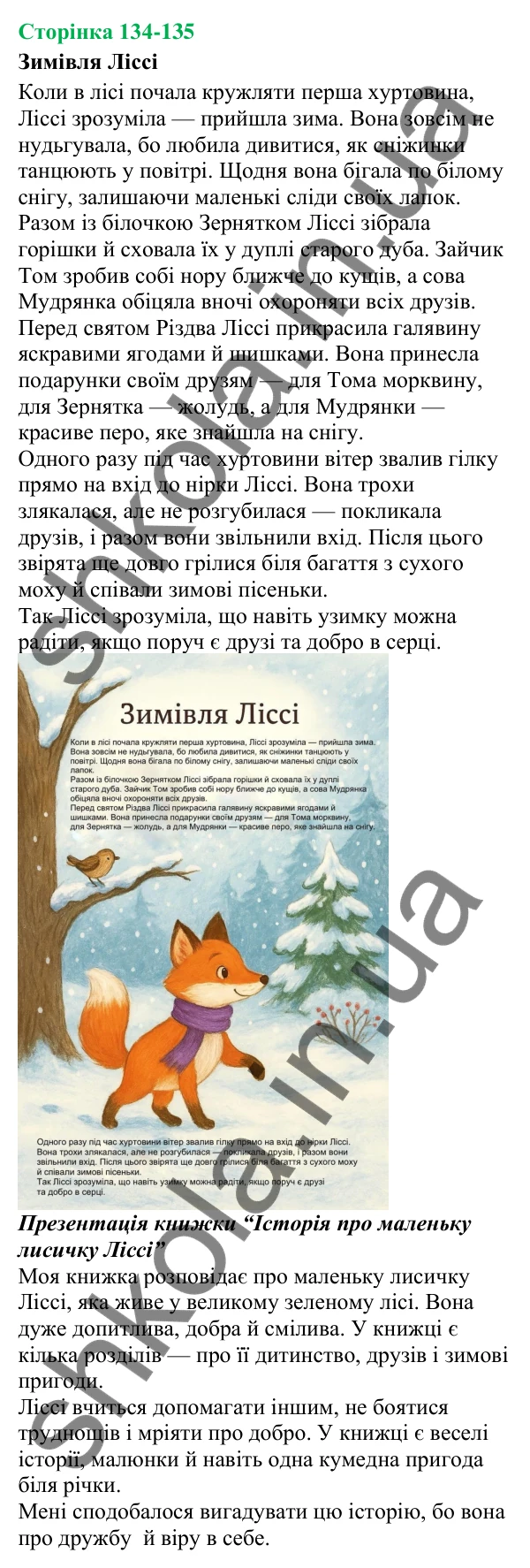 Відповіді до сторінок 134-135 - ГДЗ Українська мова та читання 3 клас Остапенко 2025 частина 1