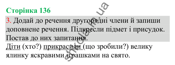 Відповідь до завдання 3, сторінка 136 - ГДЗ Українська мова та читання 3 клас Остапенко 2025 частина 1