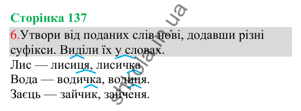 Відповідь до завдання 6, сторінка 137 - ГДЗ Українська мова та читання 3 клас Остапенко 2025 частина 1