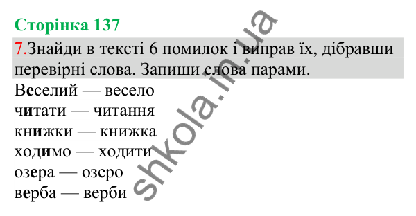 Відповідь до завдання 7, сторінка 137 - ГДЗ Українська мова та читання 3 клас Остапенко 2025 частина 1