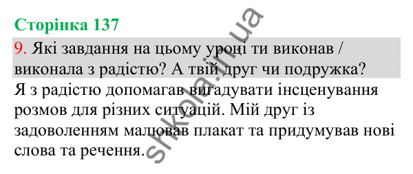Відповідь до завдання 9, сторінка 137 - ГДЗ Українська мова та читання 3 клас Остапенко 2025 частина 1