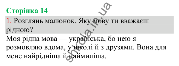 Відповідь до завдання 1, сторінка 14 - ГДЗ Українська мова та читання 3 клас Остапенко 2025 частина 1