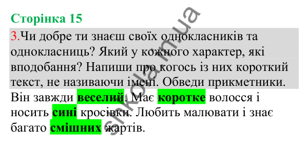 Відповідь до завдання 3, сторінка 15 - ГДЗ Українська мова та читання 3 клас Остапенко 2025 частина 1