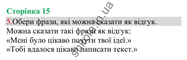 Відповідь до завдання 5, сторінка 15 - ГДЗ Українська мова та читання 3 клас Остапенко 2025 частина 1