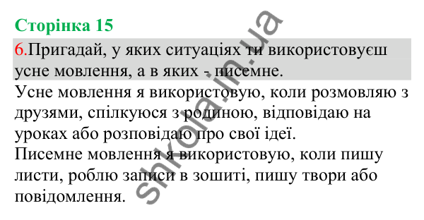 Відповідь до завдання 6, сторінка 15 - ГДЗ Українська мова та читання 3 клас Остапенко 2025 частина 1