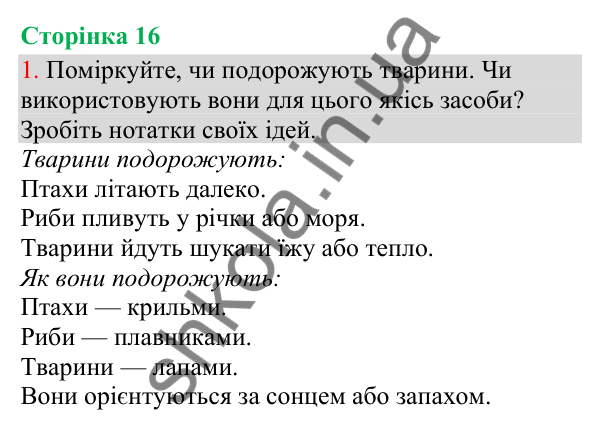 Відповідь до завдання 1, сторінка 16 - ГДЗ Українська мова та читання 3 клас Остапенко 2025 частина 1