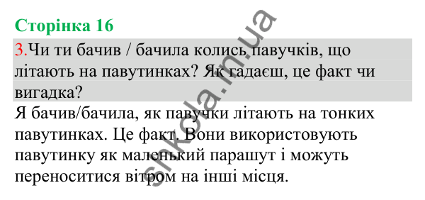 Відповідь до завдання 3, сторінка 16 - ГДЗ Українська мова та читання 3 клас Остапенко 2025 частина 1