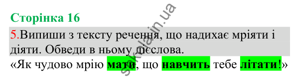 Відповідь до завдання 5, сторінка 16 - ГДЗ Українська мова та читання 3 клас Остапенко 2025 частина 1