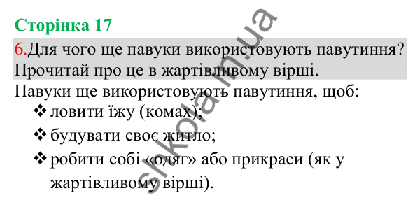 Відповідь до завдання 6, сторінка 17 - ГДЗ Українська мова та читання 3 клас Остапенко 2025 частина 1