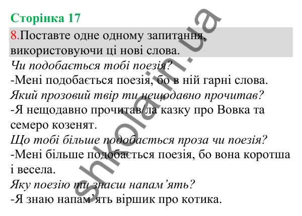 Відповідь до завдання 8, сторінка 17 - ГДЗ Українська мова та читання 3 клас Остапенко 2025 частина 1