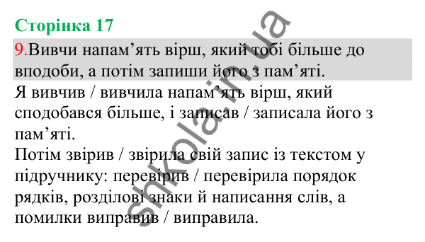 Відповідь до завдання 9, сторінка 17 - ГДЗ Українська мова та читання 3 клас Остапенко 2025 частина 1