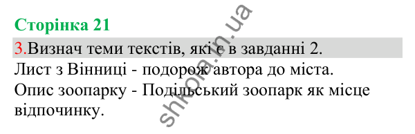 Відповідь до завдання 3, сторінка 21 - ГДЗ Українська мова та читання 3 клас Остапенко 2025 частина 1