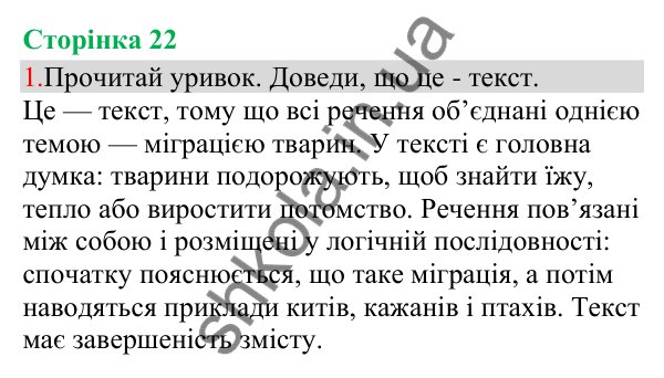 Відповідь до завдання 1, сторінка 22 - ГДЗ Українська мова та читання 3 клас Остапенко 2025 частина 1