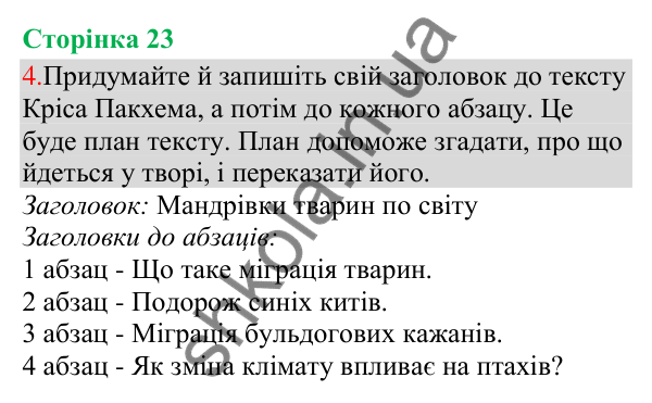 Відповідь до завдання 4, сторінка 23 - ГДЗ Українська мова та читання 3 клас Остапенко 2025 частина 1