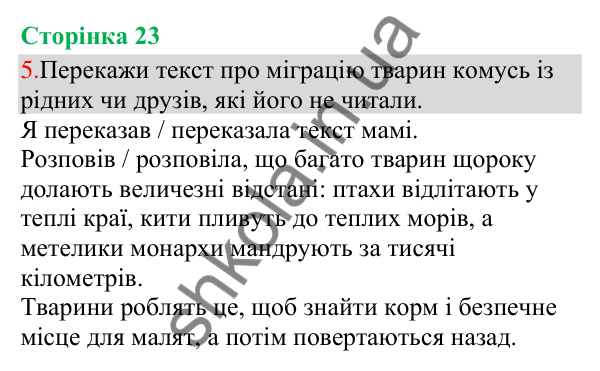 Відповідь до завдання 5, сторінка 23 - ГДЗ Українська мова та читання 3 клас Остапенко 2025 частина 1