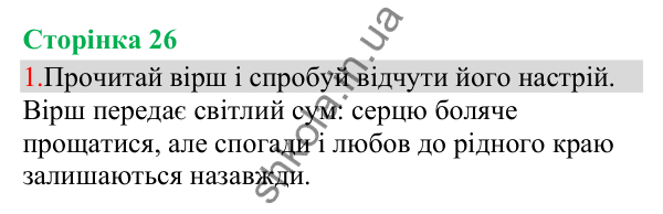 Відповідь до завдання 1, сторінка 26 - ГДЗ Українська мова та читання 3 клас Остапенко 2025 частина 1