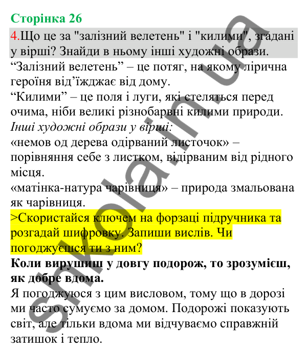 Відповідь до завдання 4, сторінка 26 - ГДЗ Українська мова та читання 3 клас Остапенко 2025 частина 1